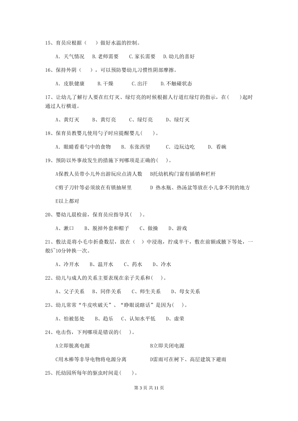 2024-2024年度幼儿园保育员高级考试试卷_第3页
