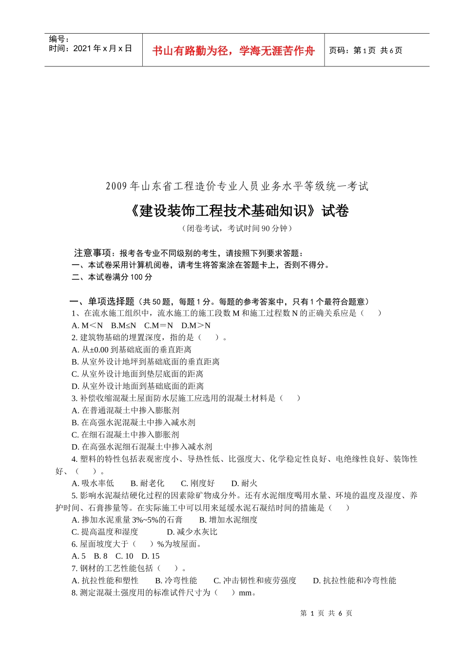 建设装饰工程技术基础知识考试题_第1页