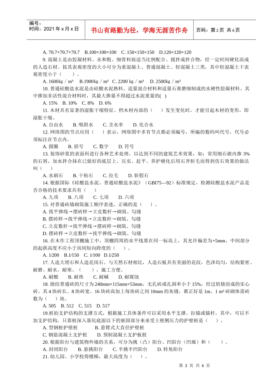 建设装饰工程技术基础知识考试题_第2页