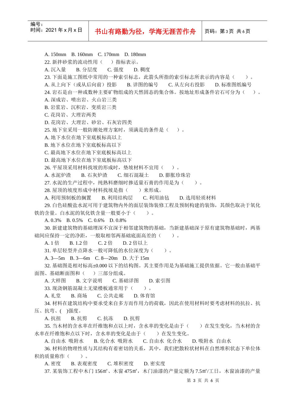 建设装饰工程技术基础知识考试题_第3页