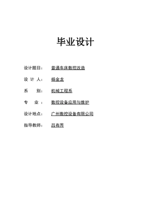 数控改造毕业设计