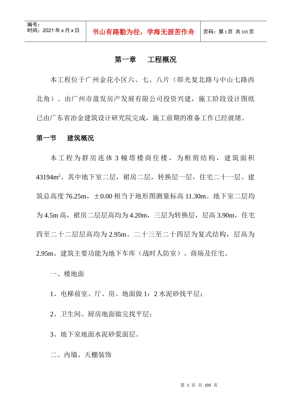 广州金花小区(施工方案)_第1页