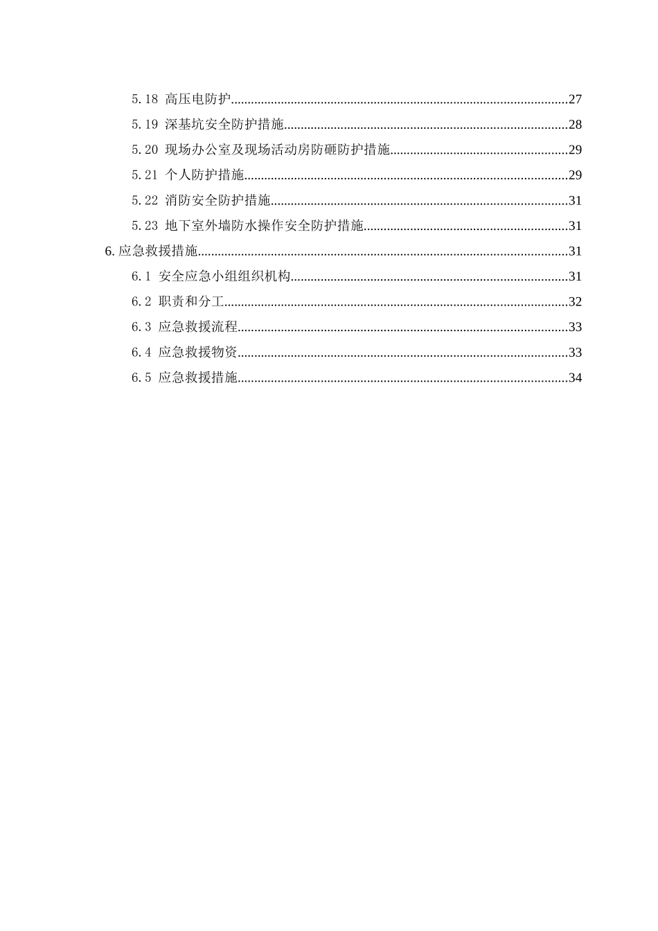 安全防护施工方案_2_第2页
