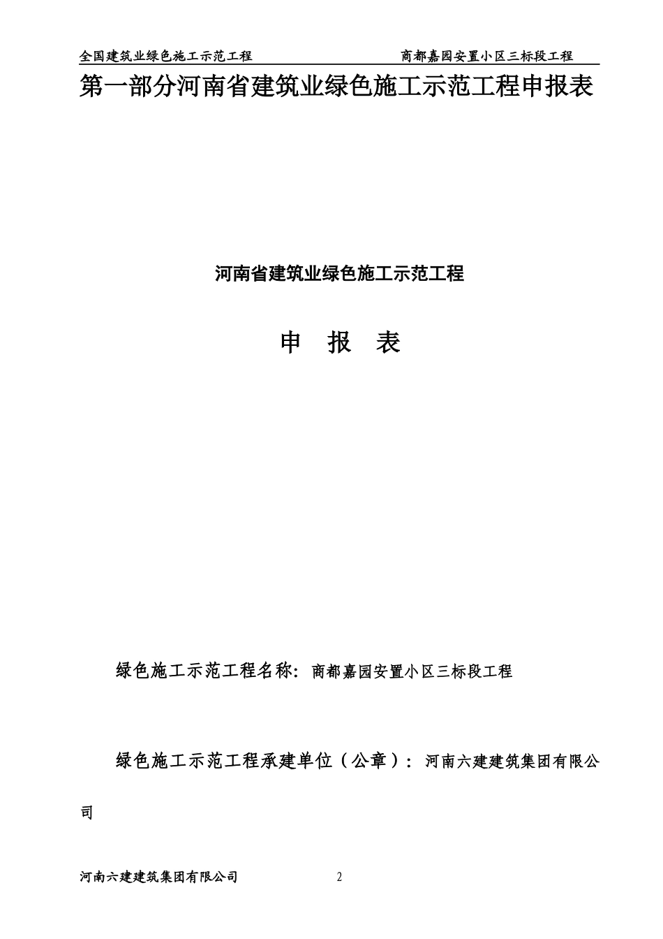 商都嘉园安置小区三标段工程绿色施工示范工程申报资料-财大图书馆_第3页