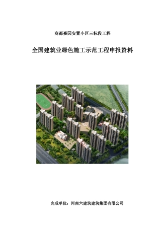 商都嘉园安置小区三标段工程绿色施工示范工程申报资料-财大图书馆