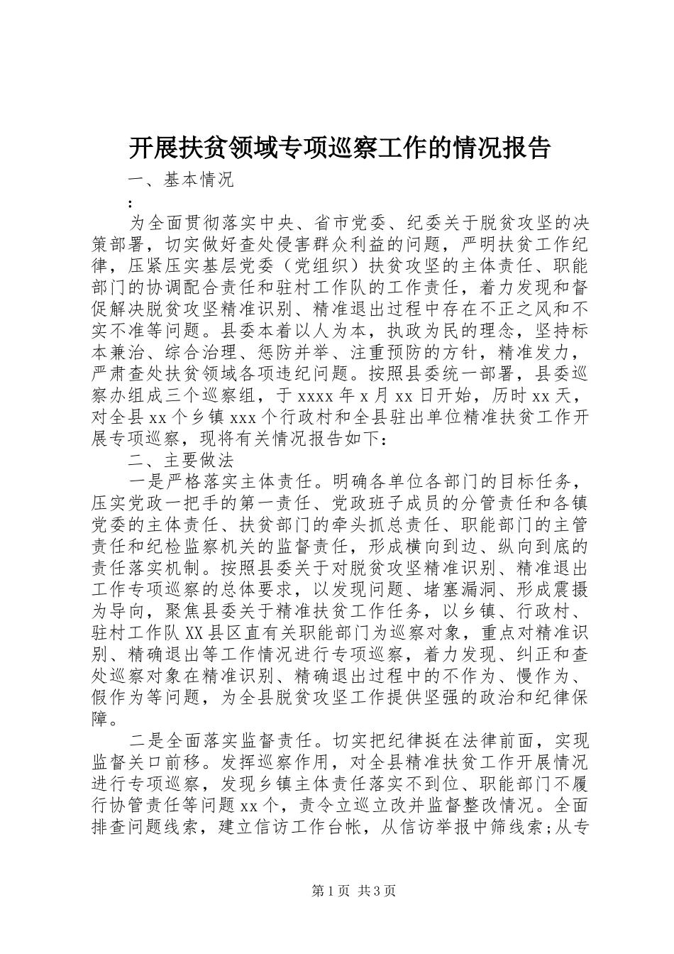 开展扶贫领域专项巡察工作的情况报告_第1页