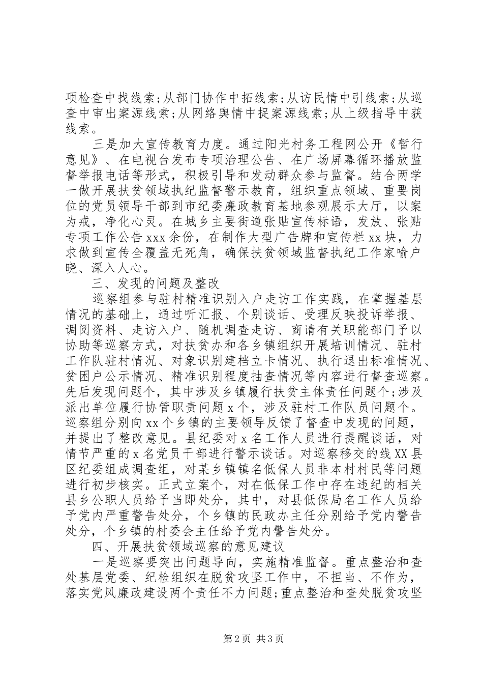 开展扶贫领域专项巡察工作的情况报告_第2页