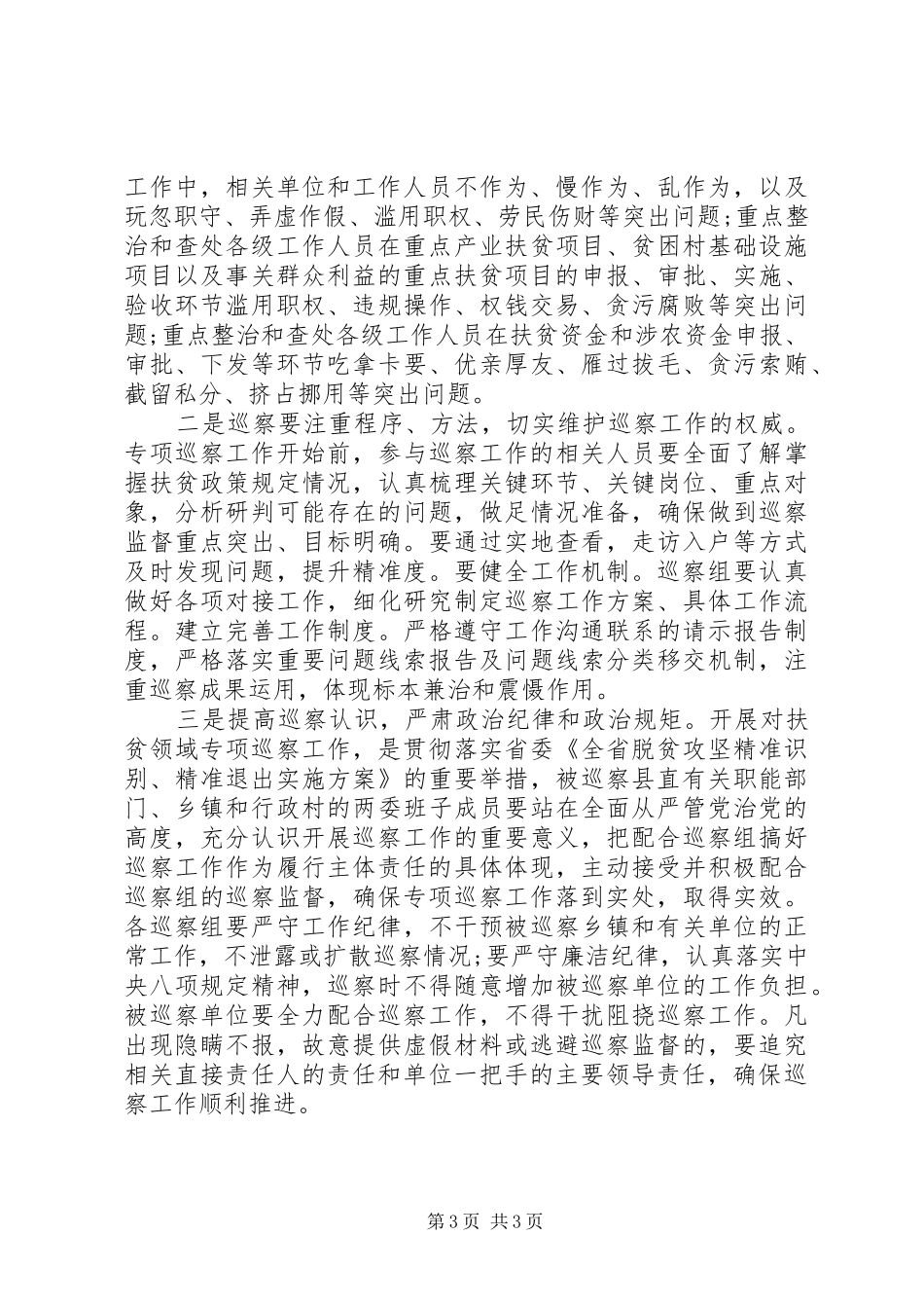 开展扶贫领域专项巡察工作的情况报告_第3页