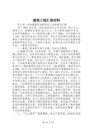 建筑工地汇报材料