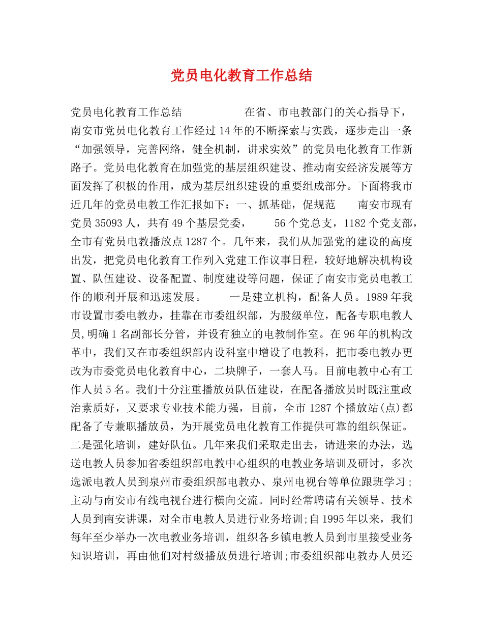 党员电化教育工作总结 _第1页