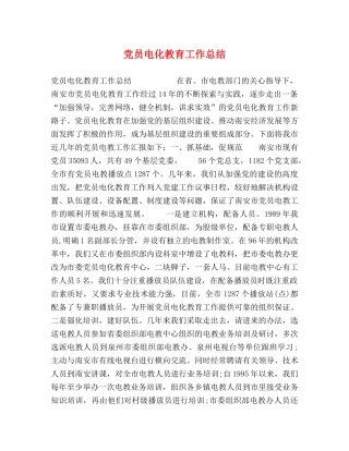 党员电化教育工作总结 