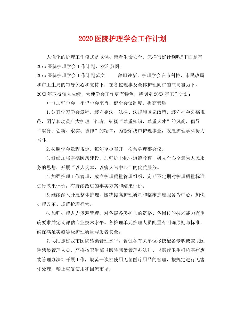 医院护理学会工作计划 _第1页