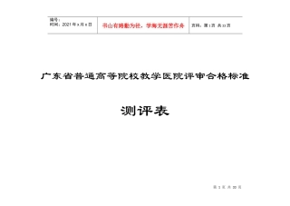 广东省普通高等院校教学医院评审合格标准测评表