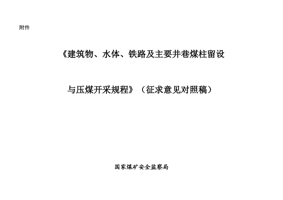 建筑物、水体、铁路及主要井巷煤柱留设与压煤开采规程(征求意见对照稿)_第1页