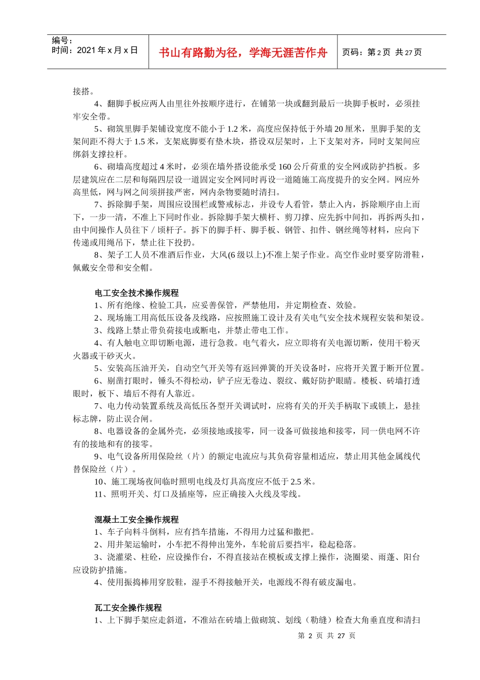 建筑行业各工种安全操作规程_第2页