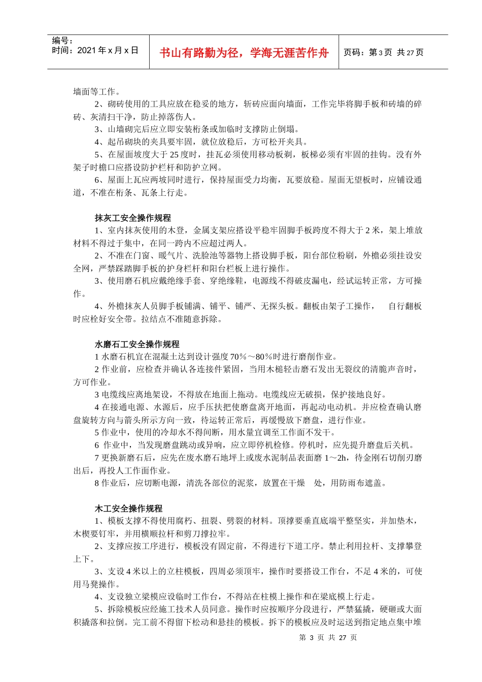 建筑行业各工种安全操作规程_第3页