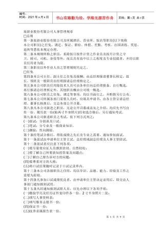 旅游业人事管理规章