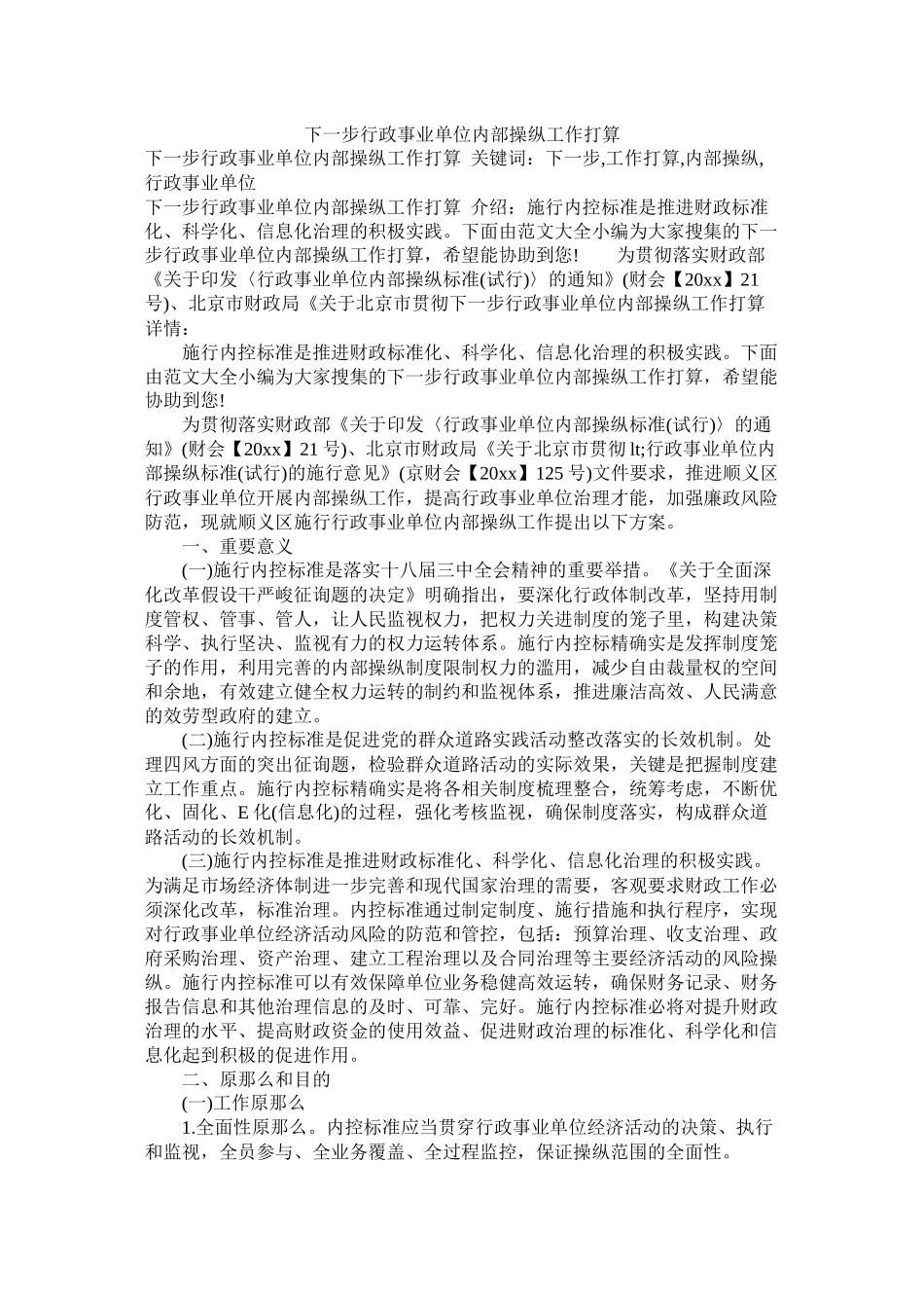 下一步行政事业单位内部控制工作计划_第1页