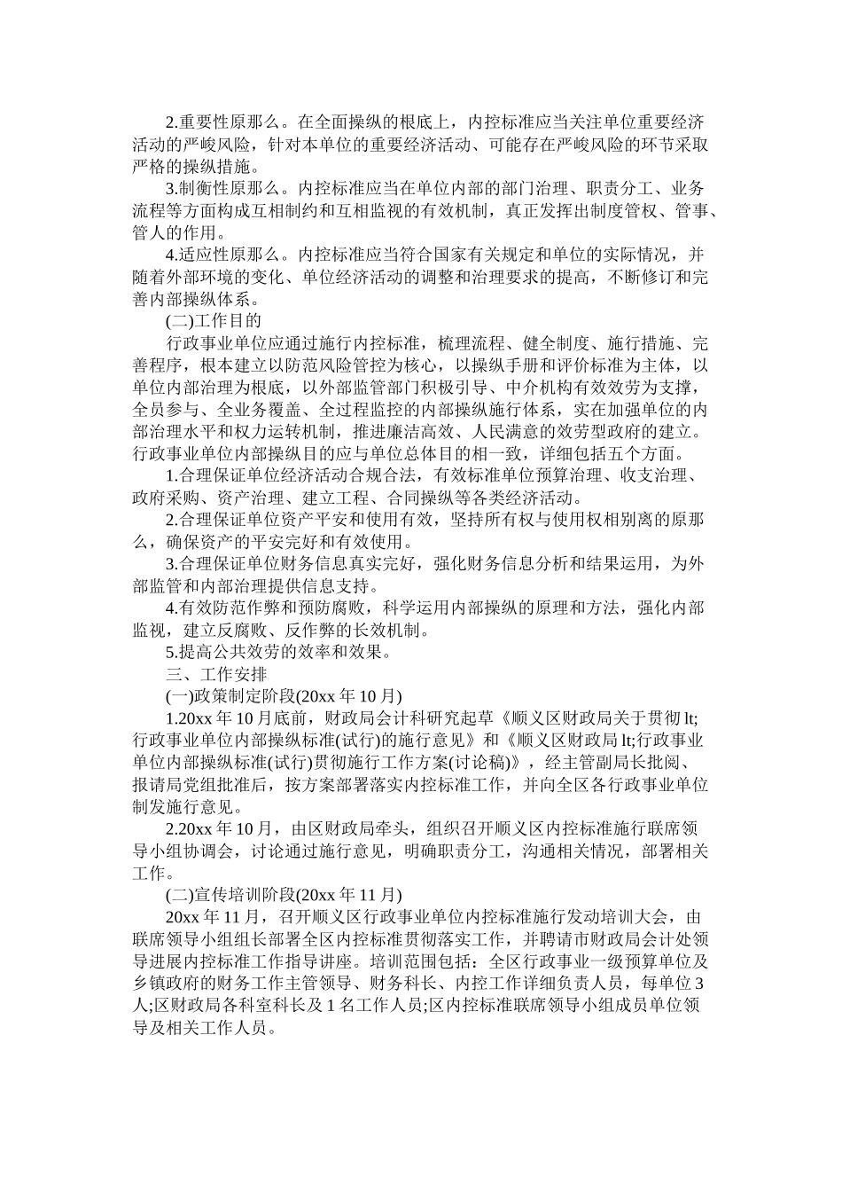 下一步行政事业单位内部控制工作计划_第2页
