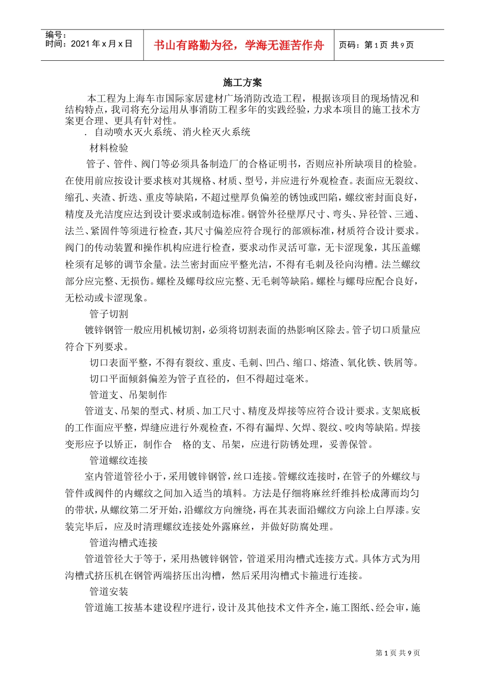 国际家居建材广场消防改造工程施工组织设计方案(DOC12页)_第1页