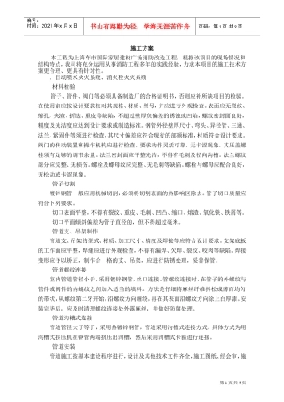 国际家居建材广场消防改造工程施工组织设计方案(DOC12页)