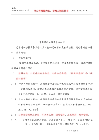 常用塑料特性及其基本知识