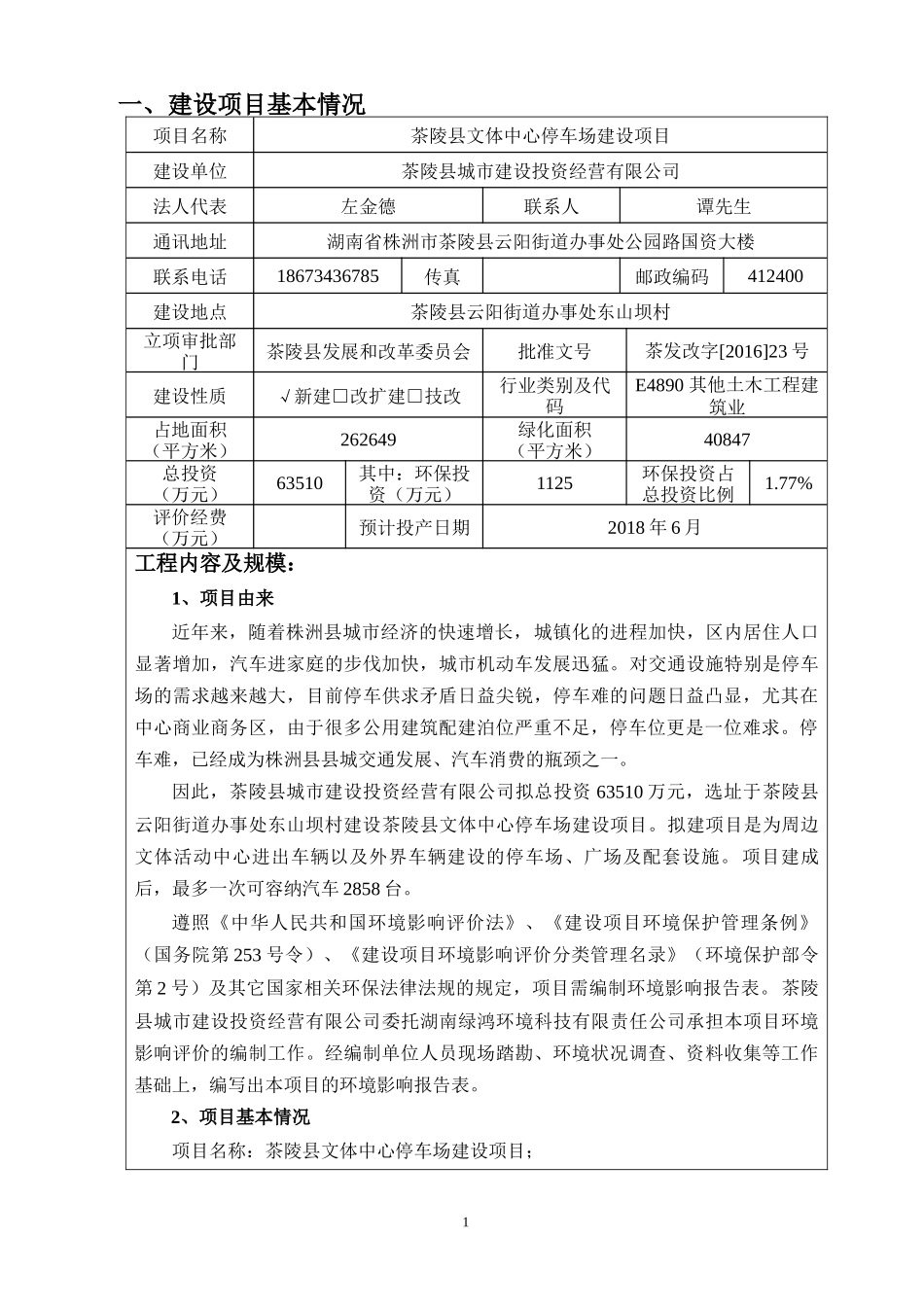 文体中心停车场报告表_第1页