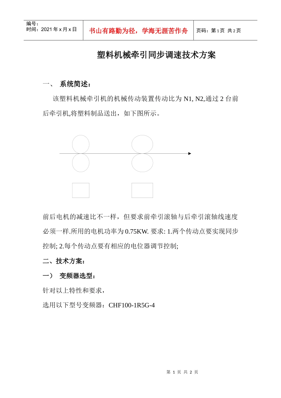 塑料机械牵引同步调速技术方案_第1页