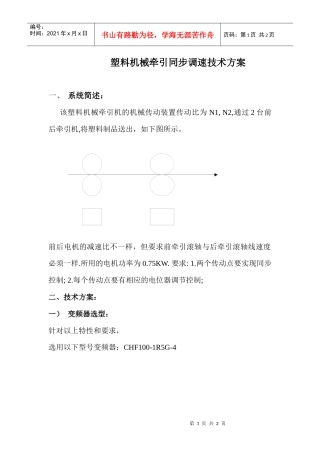 塑料机械牵引同步调速技术方案