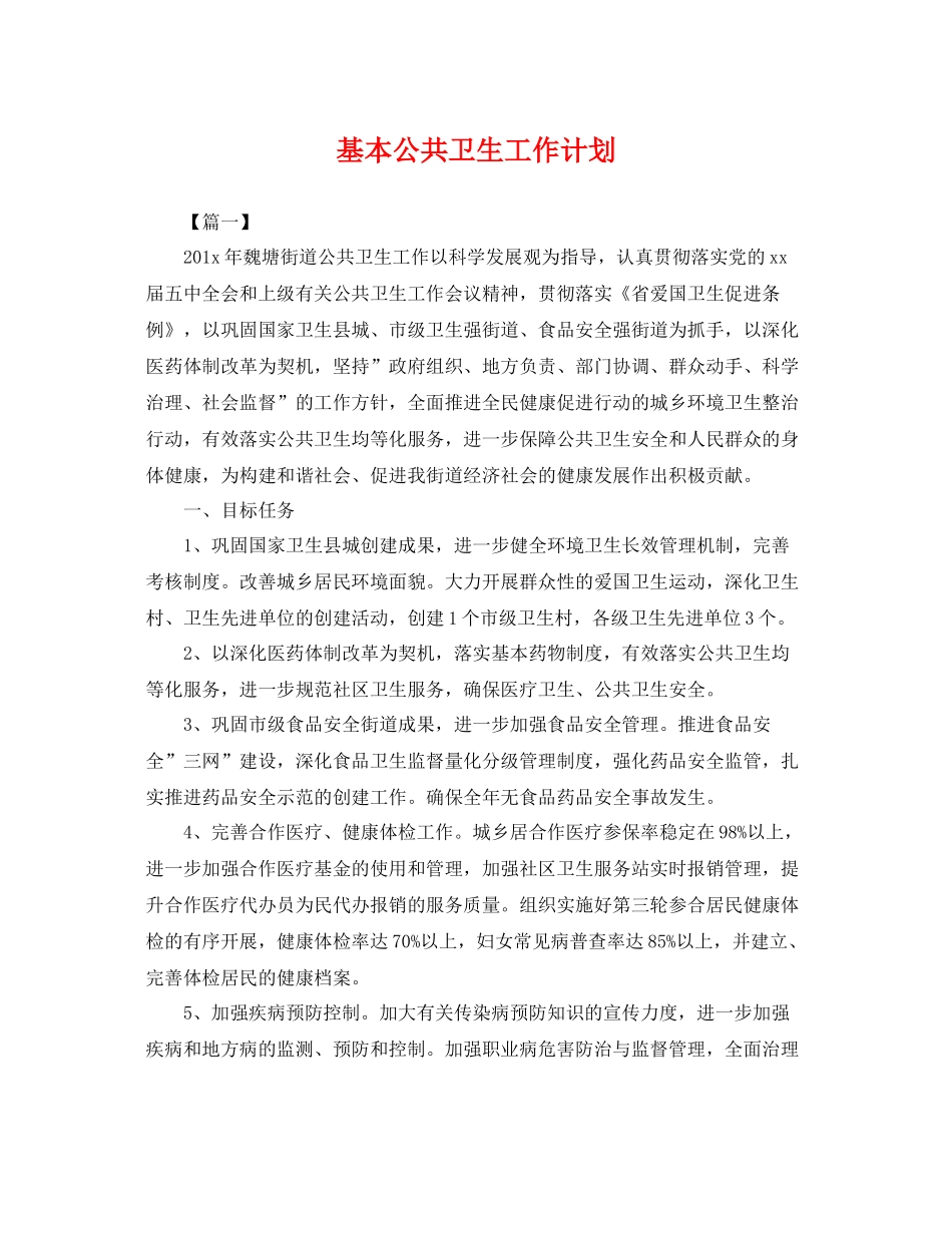 基本公共卫生工作计划 _第1页
