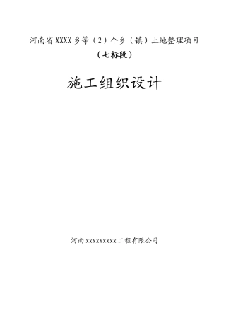 小型水利工程建设项目施工组织设计