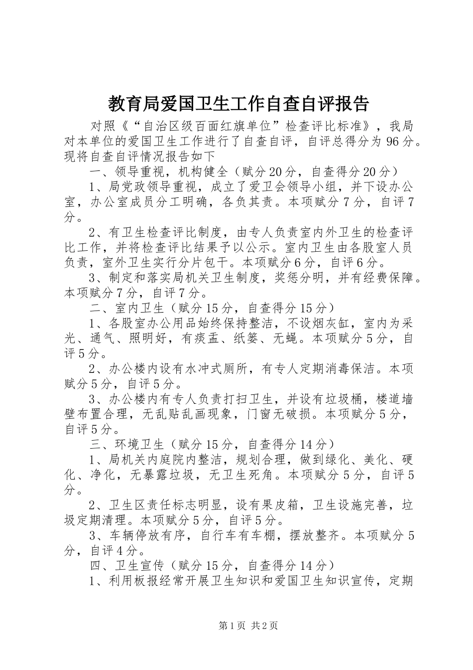 教育局爱国卫生工作自查自评报告_第1页