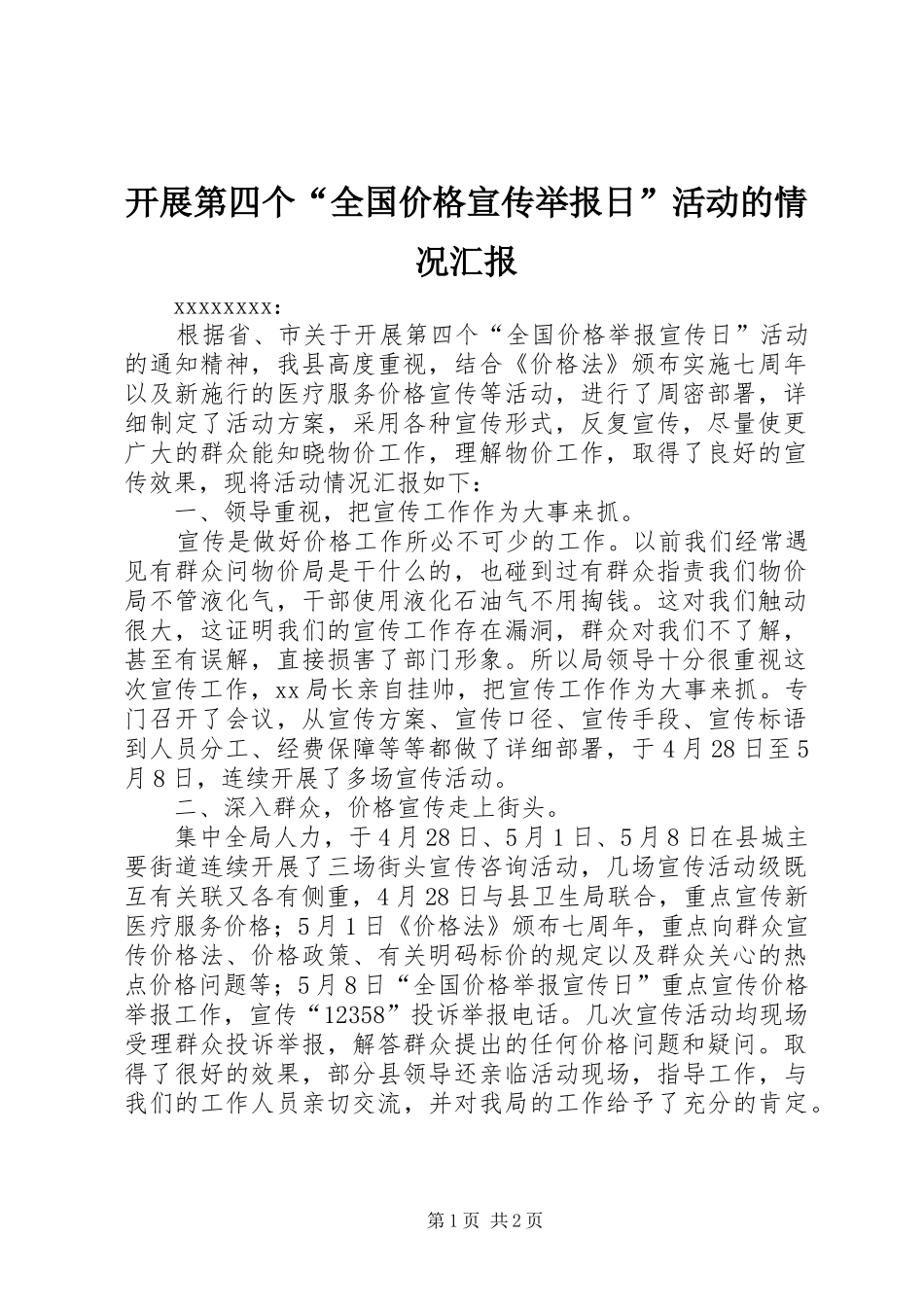 开展第四个“全国价格宣传举报日”活动的情况汇报_第1页