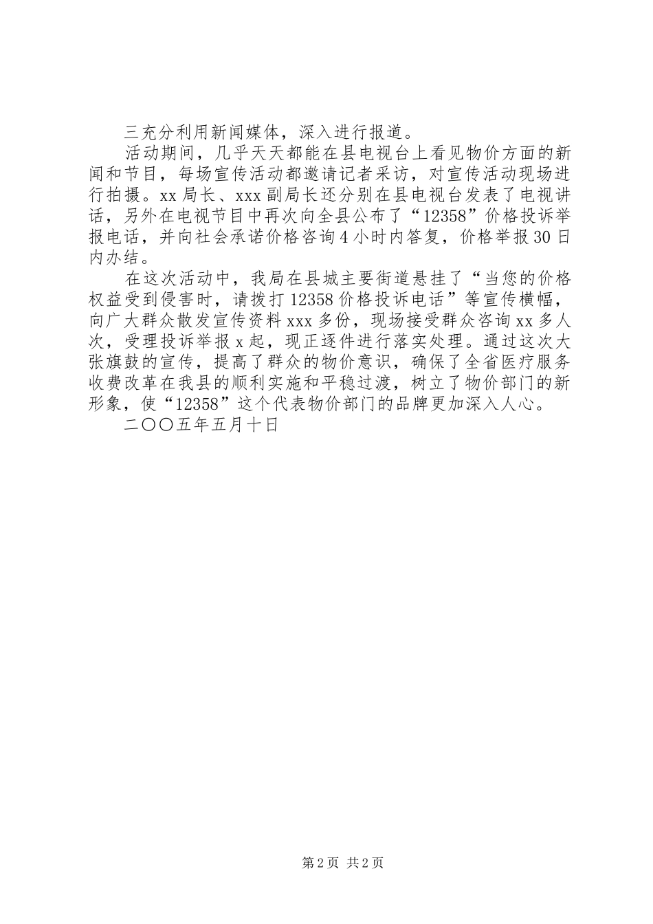 开展第四个“全国价格宣传举报日”活动的情况汇报_第2页