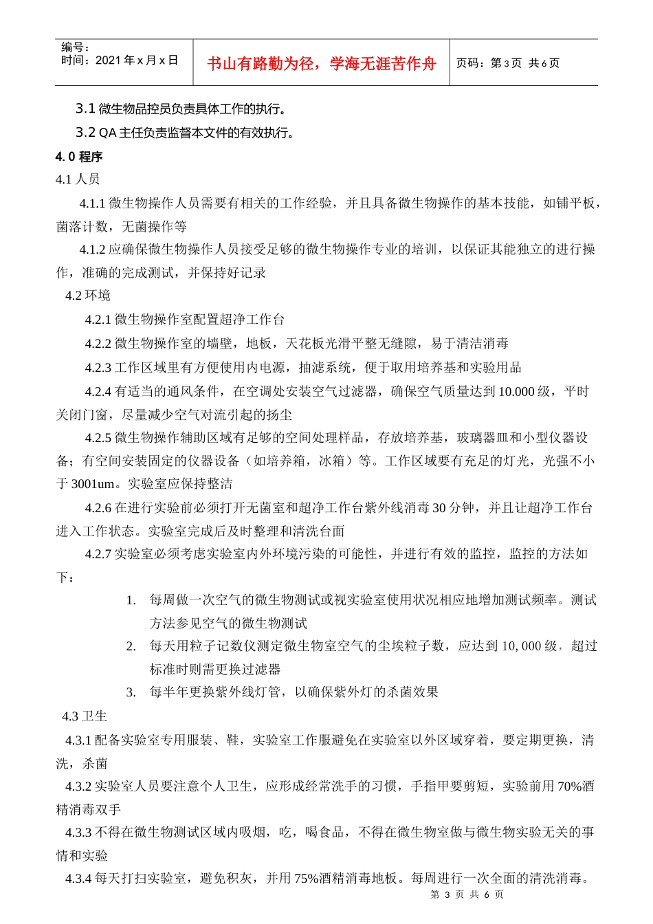 微生物实验室的管理规范XXXX_第3页