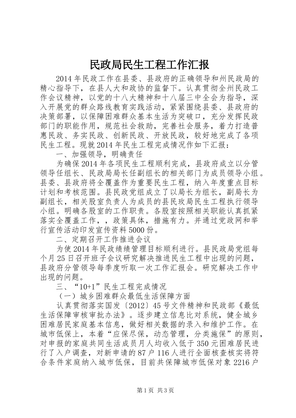 民政局民生工程工作汇报_第1页