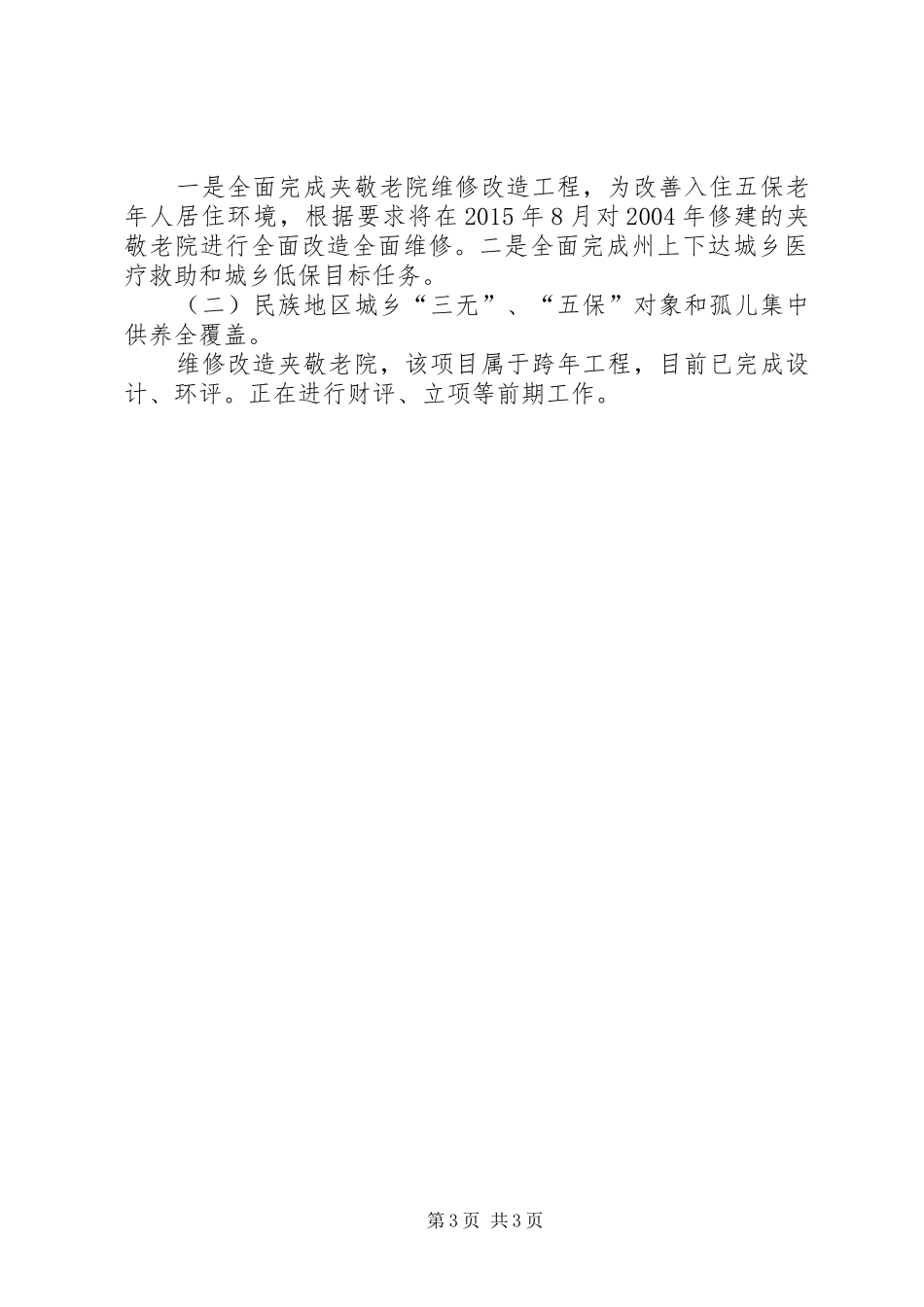 民政局民生工程工作汇报_第3页