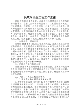 民政局民生工程工作汇报