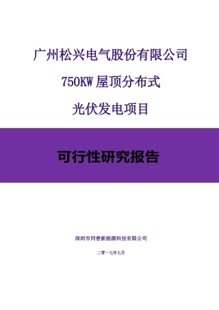 广州xx电气股份有限公司750KW屋顶分布式光伏发电项目设计方案