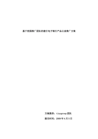 建行电子银行产品公益推广方案