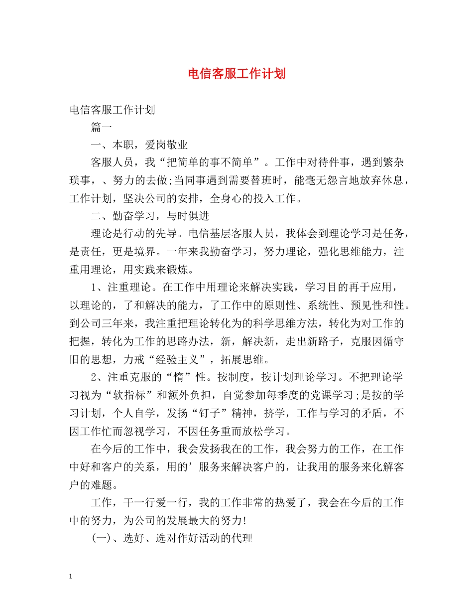 电信客服工作计划 _第1页