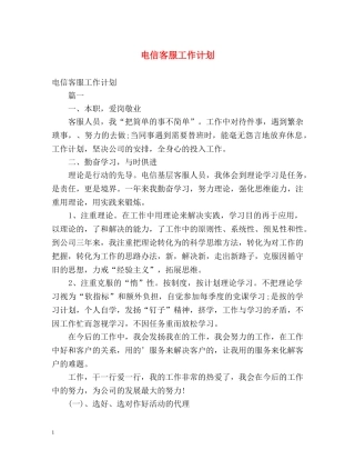 电信客服工作计划 