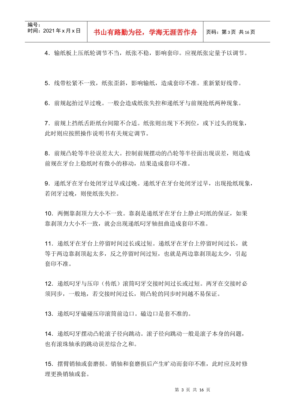 单凹机常见机械故障分析_第3页