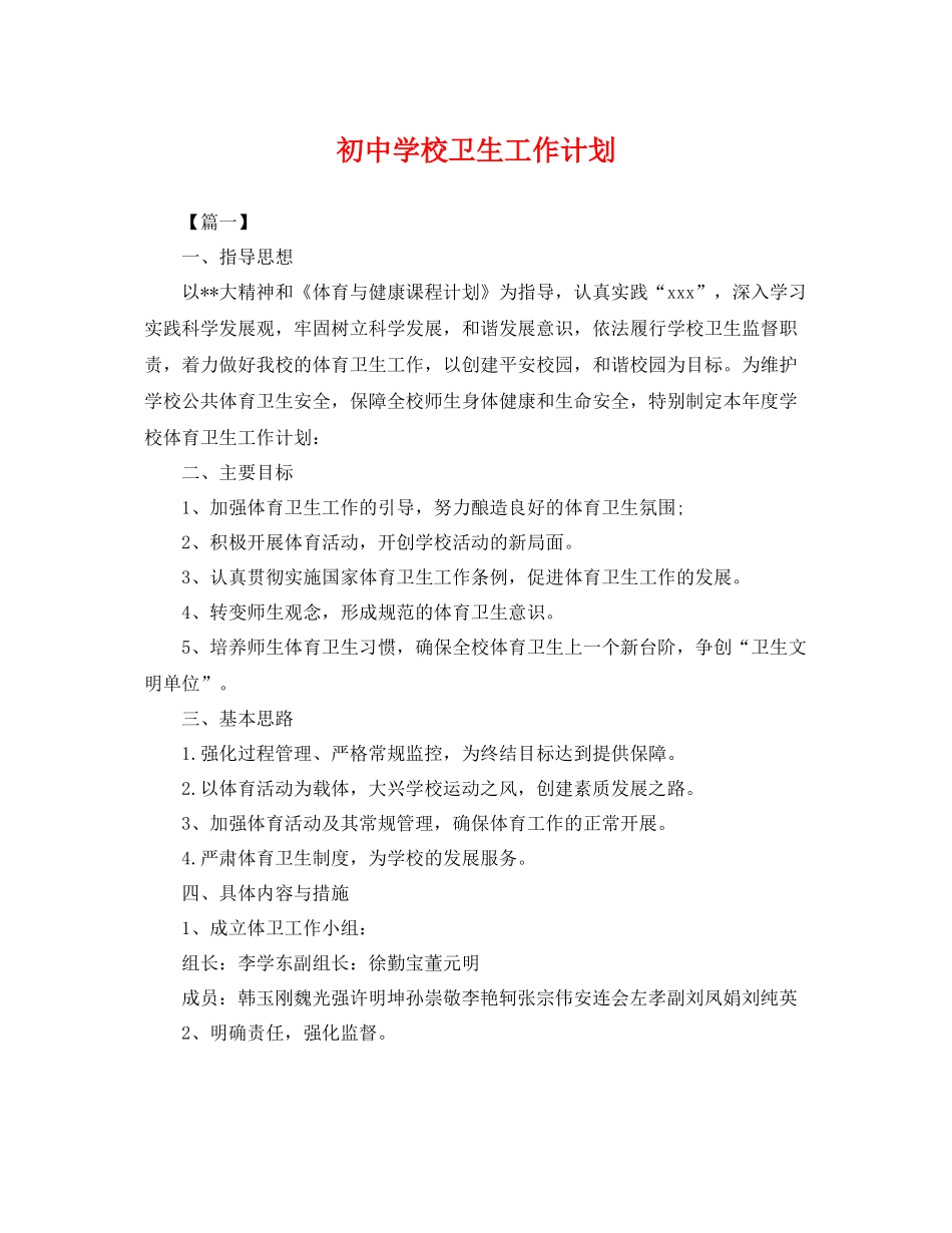 初校卫生工作计划 _第1页