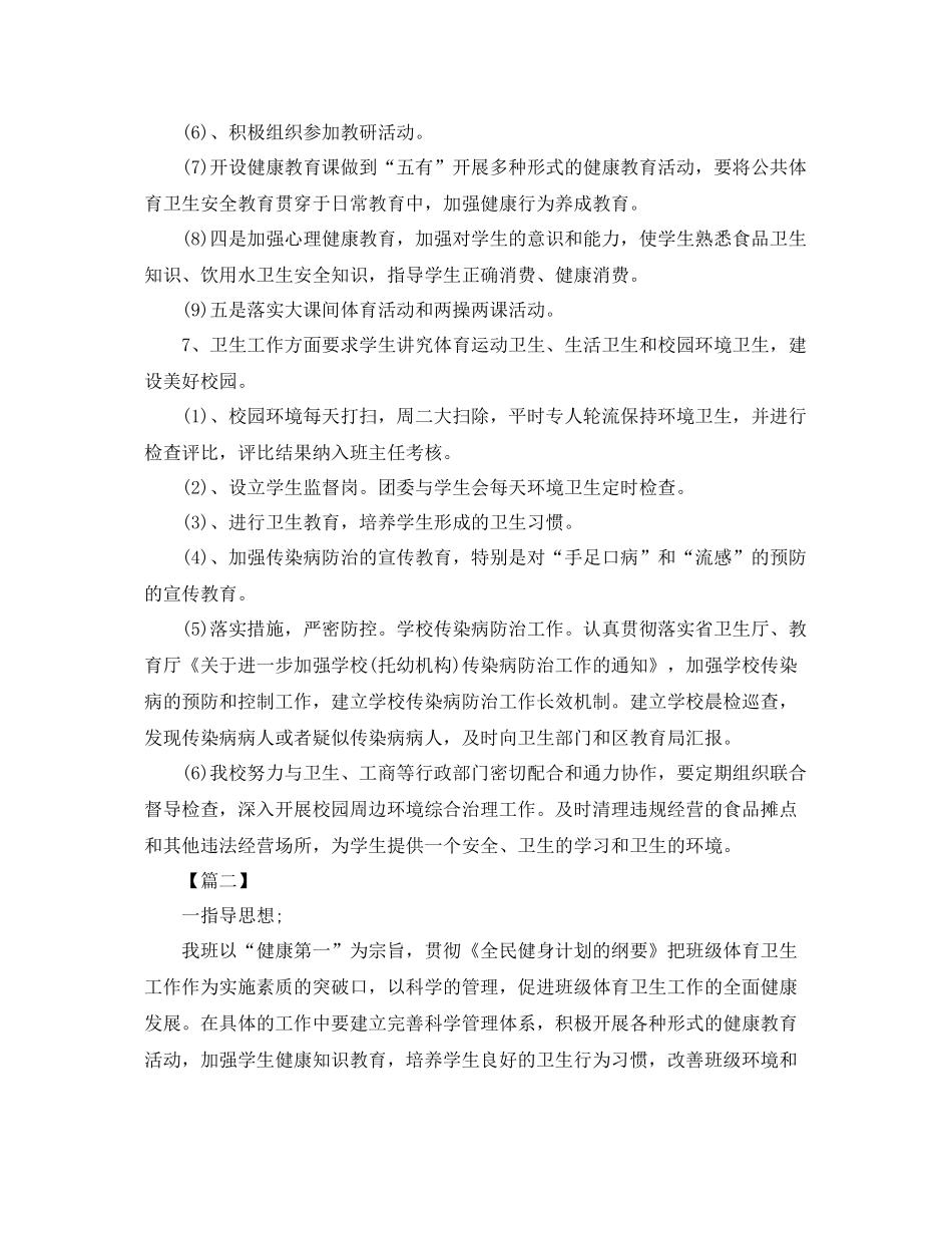 初校卫生工作计划 _第3页
