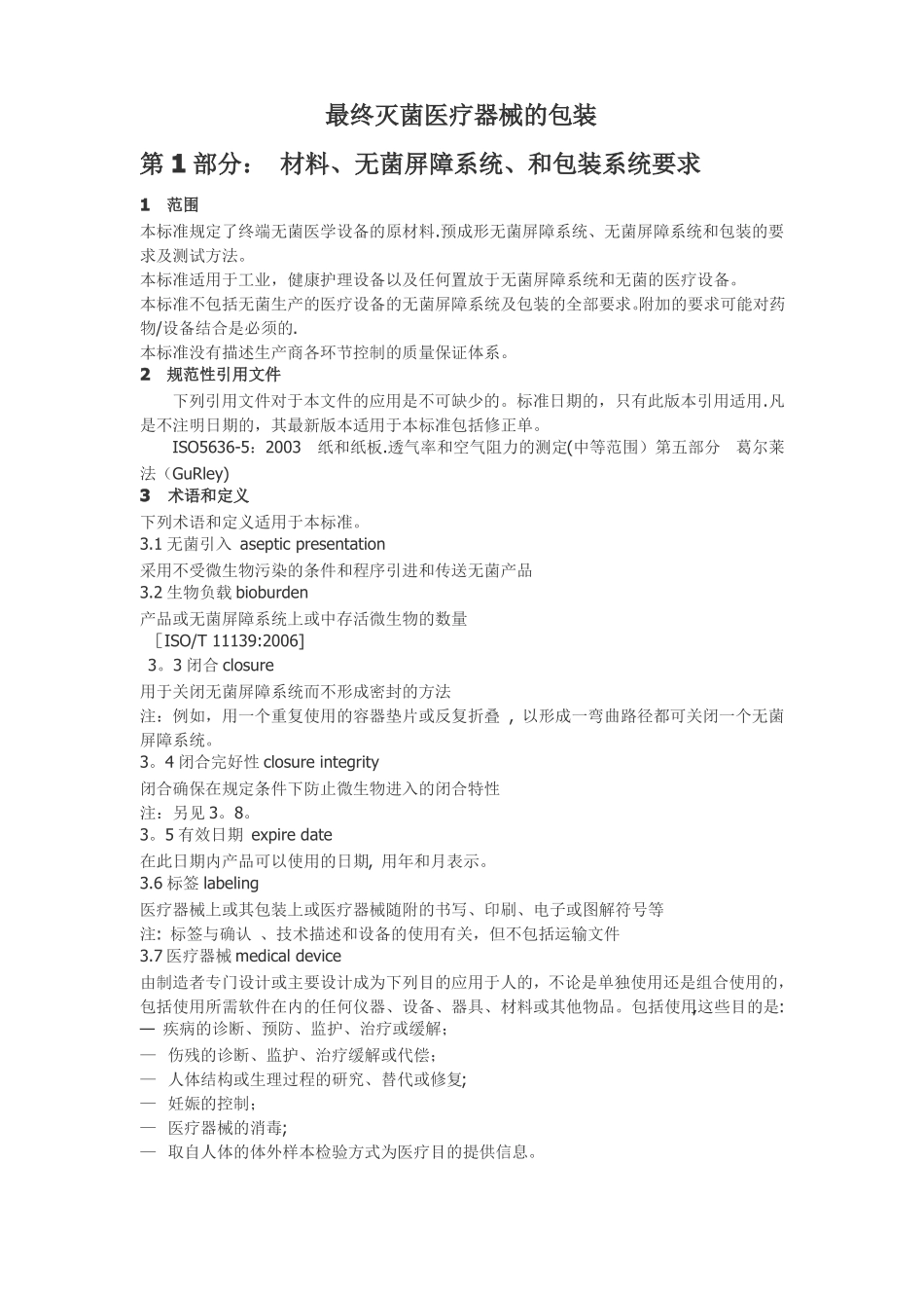 iso11607-1最终灭菌医疗器械的包装第1部分_第1页