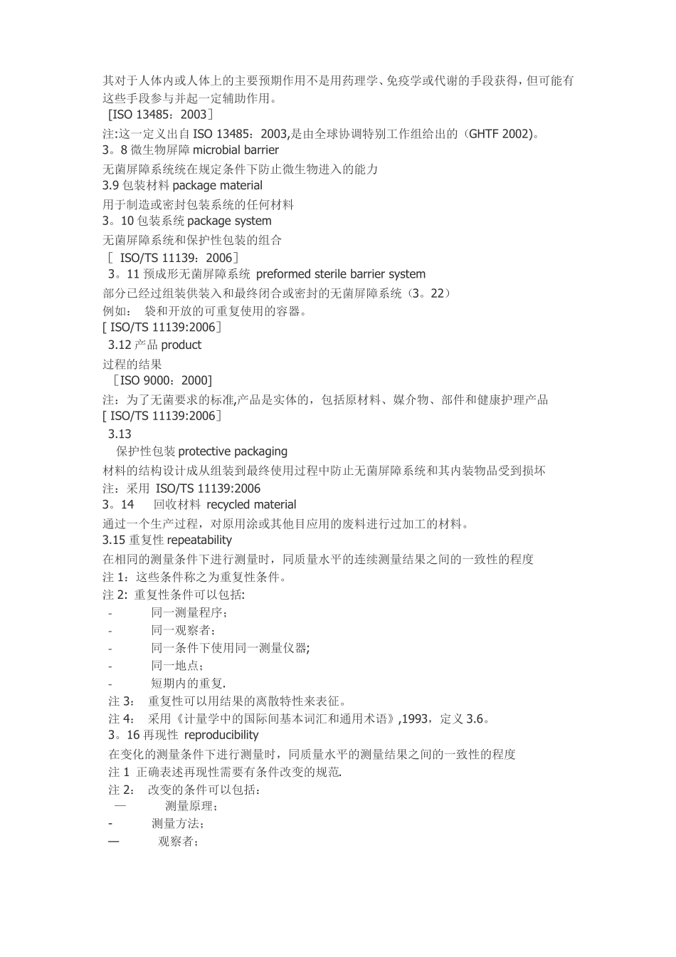 iso11607-1最终灭菌医疗器械的包装第1部分_第2页