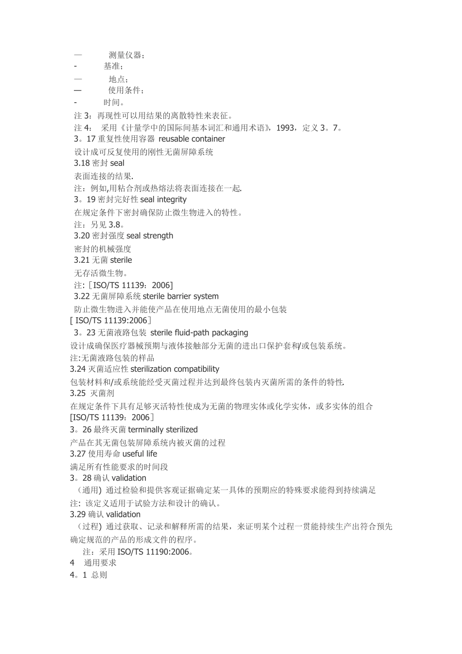 iso11607-1最终灭菌医疗器械的包装第1部分_第3页