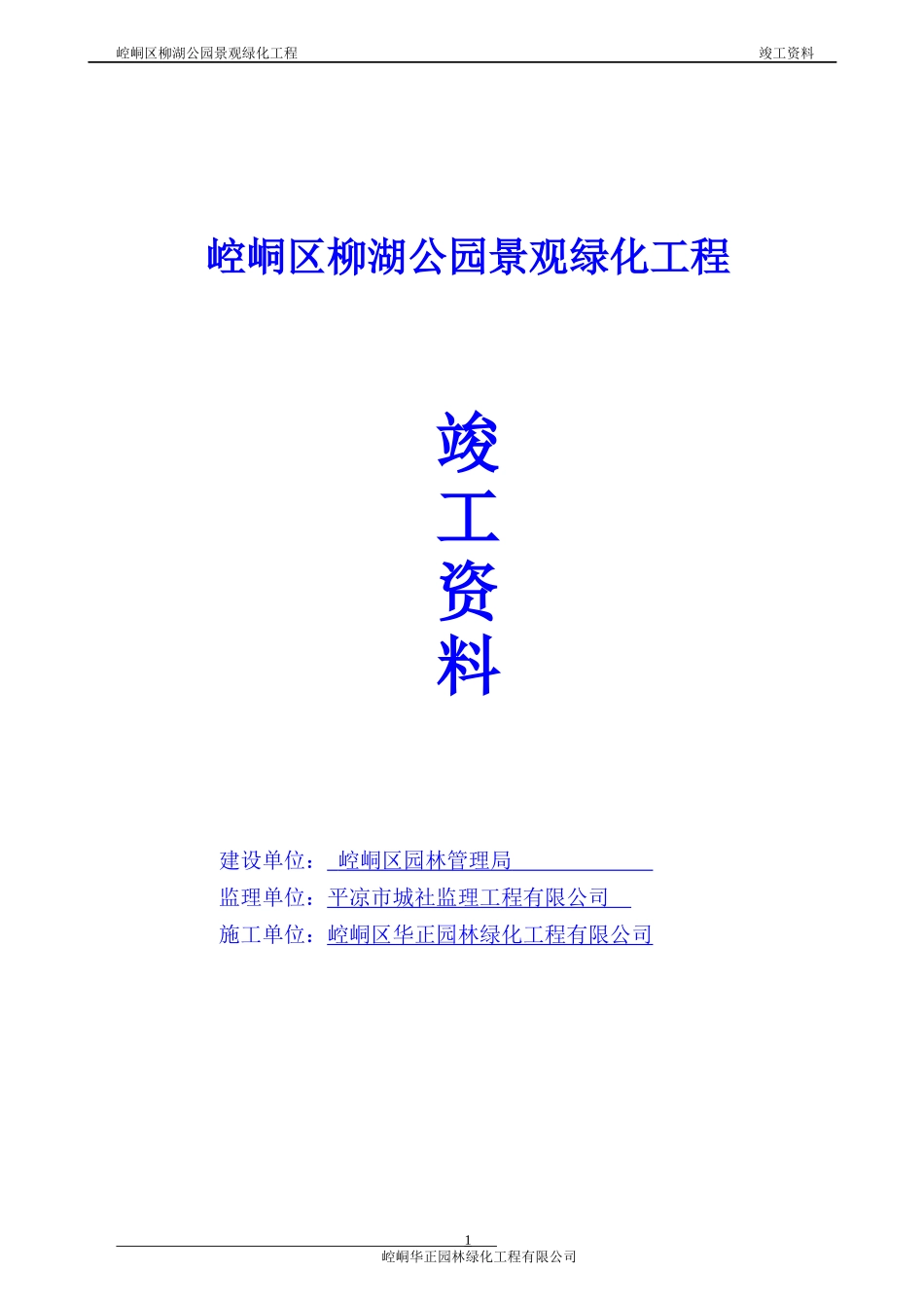 平凉柳湖公园景观绿化工程竣工报告_第1页