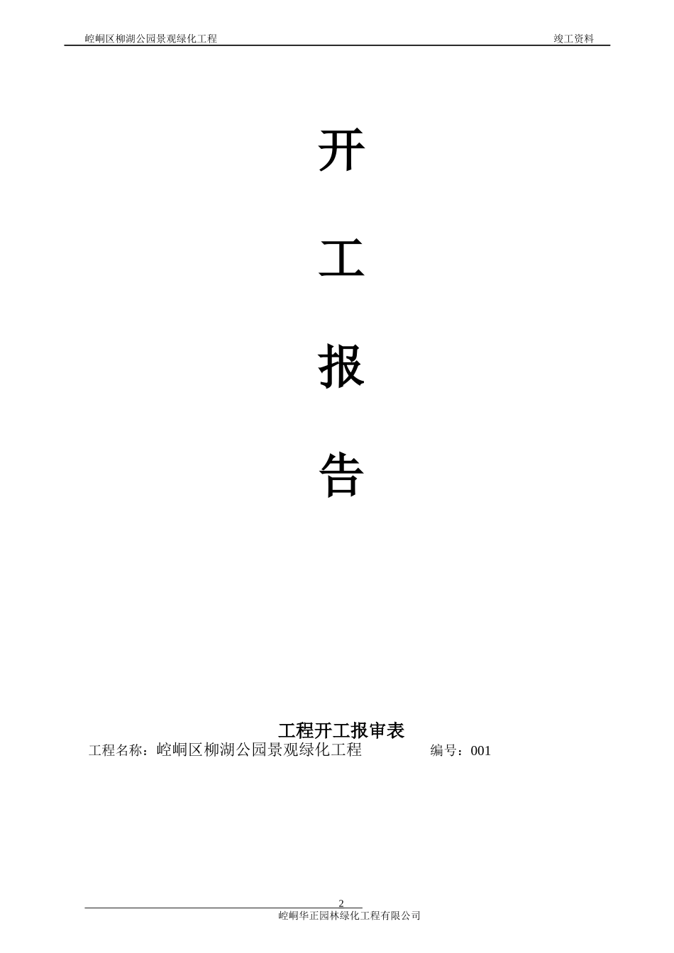 平凉柳湖公园景观绿化工程竣工报告_第2页